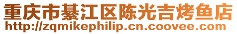 重慶市綦江區陳光吉烤魚店