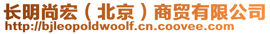 長明尚宏(北京)商貿有限公司