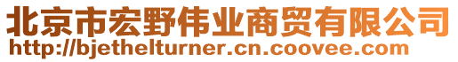 北京市宏野偉業商貿有限公司