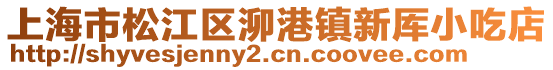上海市松江區泖港鎮新厙小吃店