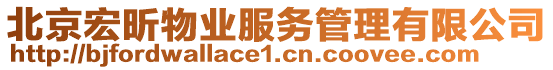 北京宏昕物業(yè)服務(wù)管理有限公司