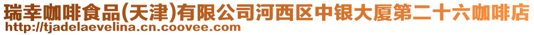 瑞幸咖啡食品(天津)有限公司河西區(qū)中銀大廈第二十六咖啡店
