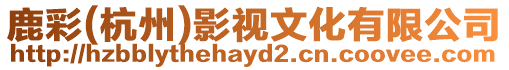 鹿彩(杭州)影視文化有限公司