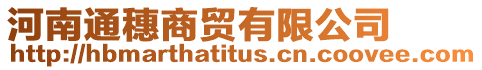 河南通穗商貿有限公司