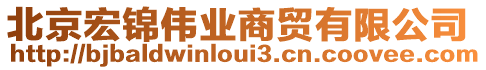 北京宏錦偉業(yè)商貿(mào)有限公司