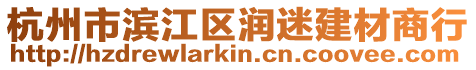 杭州市濱江區(qū)潤迷建材商行