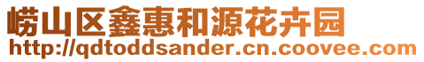 嶗山區鑫惠和源花卉園