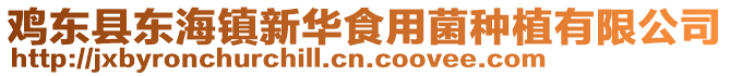 雞東縣東海鎮新華食用菌種植有限公司