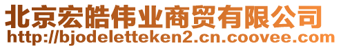 北京宏皓偉業商貿有限公司