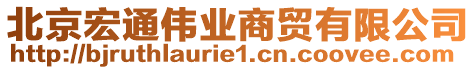 北京宏通偉業商貿有限公司