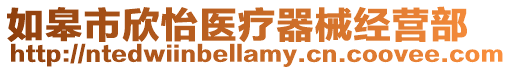如皋市欣怡醫療器械經營部