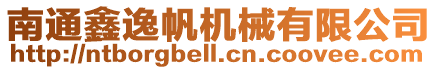 南通鑫逸帆機械有限公司