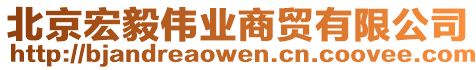 北京宏毅偉業(yè)商貿有限公司