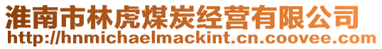 淮南市林虎煤炭經(jīng)營(yíng)有限公司