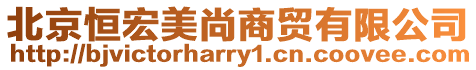 北京恒宏美尚商貿有限公司