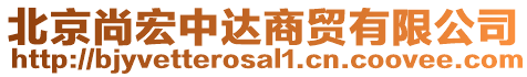 北京尚宏中達商貿有限公司