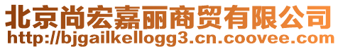 北京尚宏嘉麗商貿有限公司