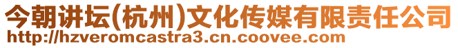 今朝講壇(杭州)文化傳媒有限責任公司