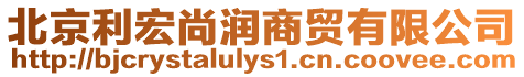北京利宏尚潤商貿有限公司