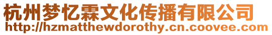 杭州夢憶霖文化傳播有限公司