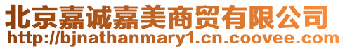 北京嘉誠嘉美商貿有限公司