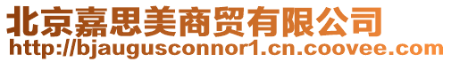 北京嘉思美商貿有限公司