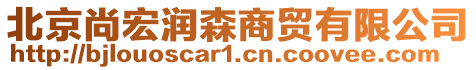 北京尚宏潤森商貿有限公司