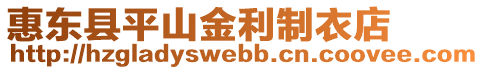 惠東縣平山金利制衣店
