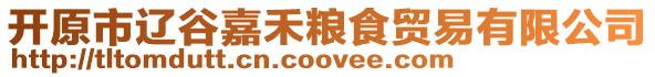 開原市遼谷嘉禾糧食貿易有限公司