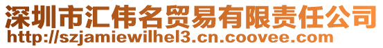 深圳市匯偉名貿易有限責任公司