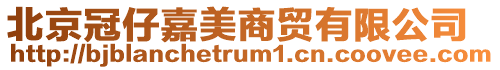北京冠仔嘉美商貿有限公司