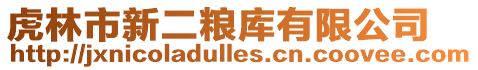 虎林市新二糧庫有限公司