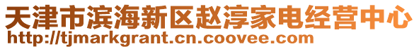 天津市濱海新區趙淳家電經營中心