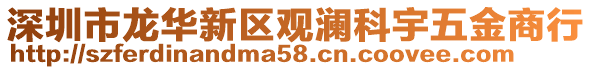 深圳市龍華新區觀瀾科宇五金商行