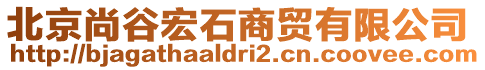 北京尚谷宏石商貿(mào)有限公司
