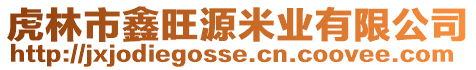 虎林市鑫旺源米業(yè)有限公司