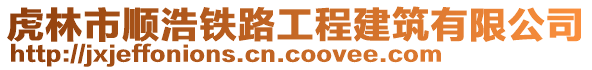 虎林市順浩鐵路工程建筑有限公司