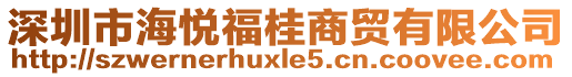 深圳市海悅福桂商貿(mào)有限公司