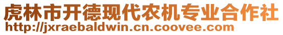 虎林市開德現(xiàn)代農(nóng)機(jī)專業(yè)合作社