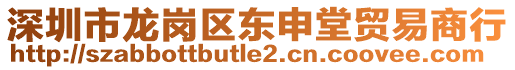 深圳市龍崗區東申堂貿易商行