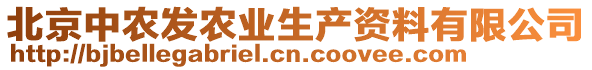 北京中農(nóng)發(fā)農(nóng)業(yè)生產(chǎn)資料有限公司