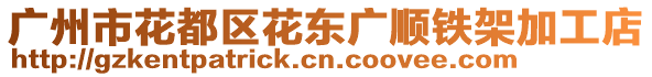 廣州市花都區(qū)花東廣順鐵架加工店