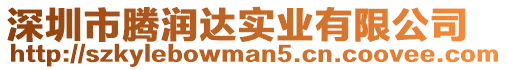 深圳市騰潤達(dá)實(shí)業(yè)有限公司