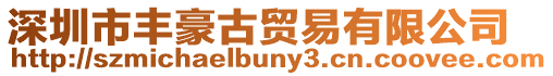 深圳市豐豪古貿易有限公司