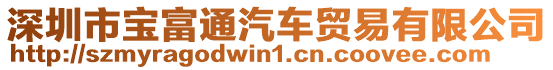 深圳市寶富通汽車貿(mào)易有限公司