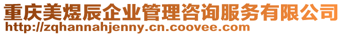 重慶美煜辰企業(yè)管理咨詢服務(wù)有限公司