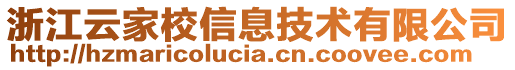 浙江云家校信息技術有限公司