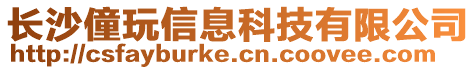 長沙僮玩信息科技有限公司