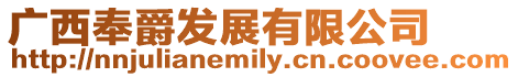 廣西奉爵發展有限公司