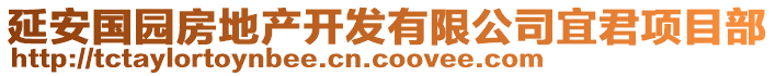 延安國園房地產(chǎn)開發(fā)有限公司宜君項目部